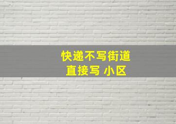 快递不写街道 直接写 小区